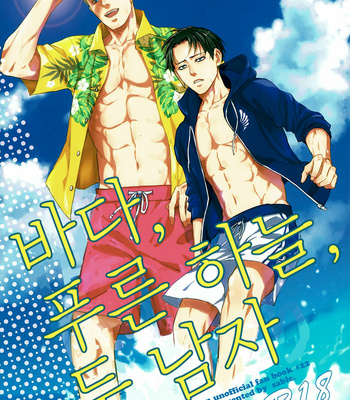[Sagawa Miku] Shingeki no Kyojin dj – The sea,clear skies, and two guys [Kr] – Gay Manga thumbnail 001