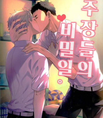 [Neko no Karintou (Suzukawa)] syuusyoutachino naisyogoto – haikyuu!! dj [kr] – Gay Manga thumbnail 001