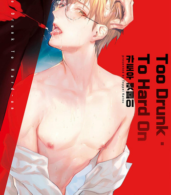 Gay Manga - [Katou Teppei] Too Drunk to Hard-on (c.1) [KR] – Gay Manga