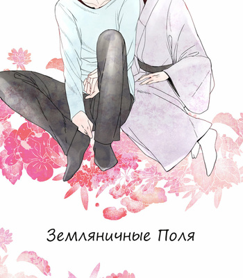 [omu] Strawberry Fields – Hetalia dj [RUS] – Gay Manga thumbnail 001