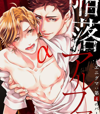 [NAKAI Shinshi] Kanraku Alpha ~Enigma~ 4 verse [Eng] – Gay Manga sex 235