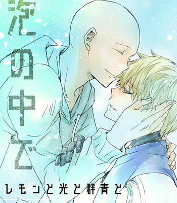 [Satoko] Awa no Naka de Remon to Hikari to Gunjō to – One Punch Man dj [JP] – Gay Manga thumbnail 001