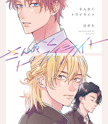 [Hakata] Sankaku Twilight [Eng] – Gay Manga sex 3