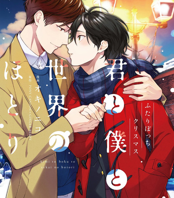 [OKINO Nico] Kimi to Boku to Sekai no Hotori – Futari Bocchi Christmas [Eng] – Gay Manga sex 2