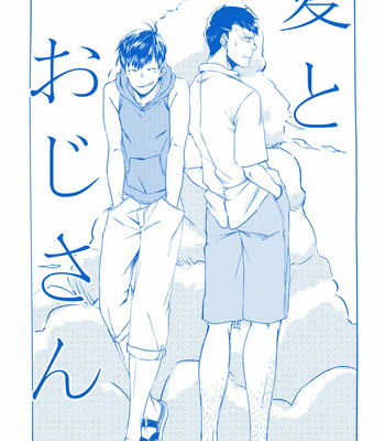 [志松] 夏とおじさん – Osomatsu-san dj [JP] – Gay Manga sex 2