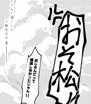 [志松] 夏とおじさん – Osomatsu-san dj [JP] – Gay Manga sex 29