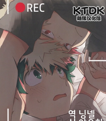 Gay Manga - [tuno_maruta (Tsuno)] REC- Boku no Hero Academia dj [kr] – Gay Manga