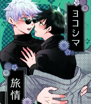 Gay Manga - [Minko] Yokoshima Journey – Jujutsu Kaisen dj [JP] – Gay Manga