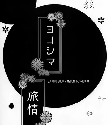 [Minko] Yokoshima Journey – Jujutsu Kaisen dj [JP] – Gay Manga sex 2