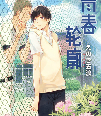 [ENOKI Gorou] Seishun Girigiri Outline (update c.3) [Cn] – Gay Manga thumbnail 001