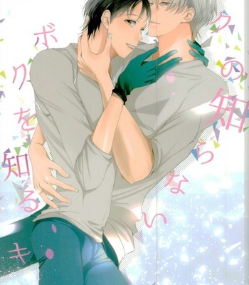 Gay Manga - [Yokago Toshite!!! (Wantaru)] Boku no Shiranai Boku wo Shiru Kimi – Yuri!!! on ICE DJ [JP] – Gay Manga