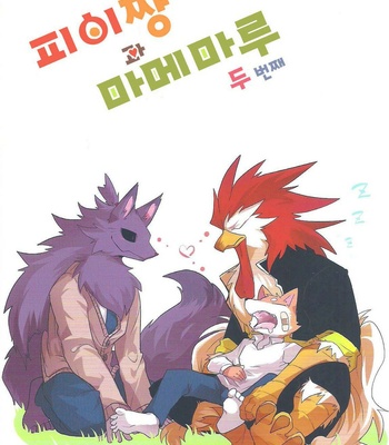 [Inu no Shippo (Various)] Piichan to Mamemaru 2 [kr] – Gay Manga thumbnail 001
