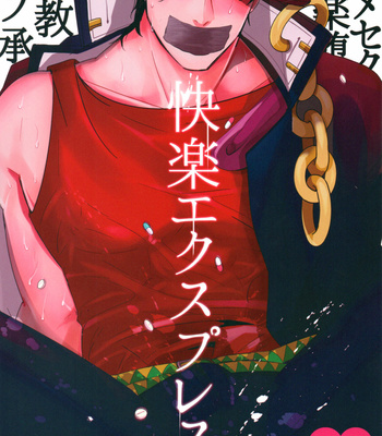 Gay Manga - [Kudarizaka] Pleasure Express – Jojo’s Bizarre Adventure dj [Eng] – Gay Manga