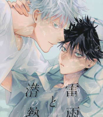 Gay Manga - [Araiguma Festival] Thunder and Latent Heat – Jujutsu Kaisen dj [Eng] – Gay Manga