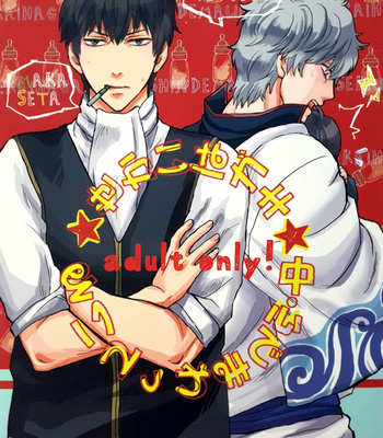 [amanatto (Bunnosuke)] Sekaiwa Gaki chushinde Mawatteiru – Gintama dj [Kr] – Gay Manga thumbnail 001