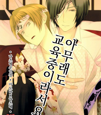 [MTD (Rei)] Nanibun Kyouiku Naka na Mono de – Natsume Yuujinchou dj [kr] – Gay Manga thumbnail 001