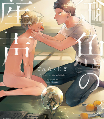[GONTAKU Nido] Kingyo no Ubugoe [Eng] – Gay Manga sex 2
