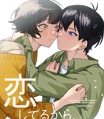 Gay Manga - [Tamagokakefufun (Yamatani)] Because I Love You – Blue Lock dj [Eng] – Gay Manga