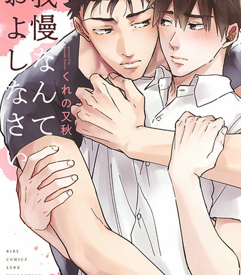Gay Manga - [KURENO Mataaki] Gaman Nante o Yoshinasai (c.1) [Kr] – Gay Manga