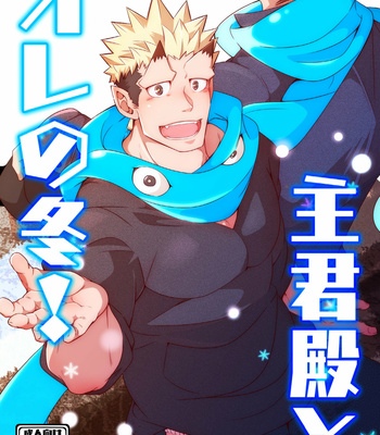 Gay Manga - [Kuro (Shiranui)] Shukun-dono to Ore no Fuyu! – Tokyo Afterschool Summoners dj [JP] – Gay Manga