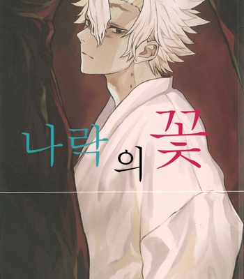 [Shiyoku (Tachi)] Naraku no Hana – Kimetsu no Yaiba dj [Kr] – Gay Manga thumbnail 001