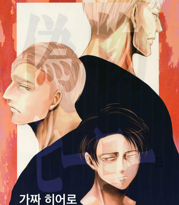 [13 (A太)] Nisemono Hero – Attack on Titan dj [Kr] – Gay Manga thumbnail 001