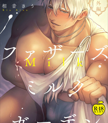 [AION Kiu] Father’s Milk Garden – Extra Edition (R18 version) [Eng] – Gay Manga thumbnail 001