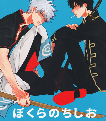 Gay Manga - [Gekirin/ Syaku] Bokura no Chishio – Gintama dj [Eng] – Gay Manga