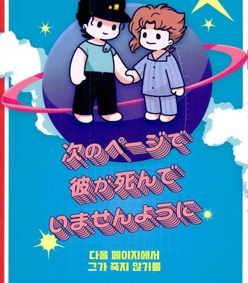 Gay Manga - [Wonder bug] Wishing so that he is no dead in the next page – Jojo dj [kr] – Gay Manga