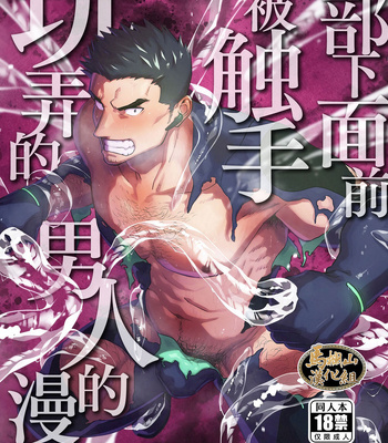 Gay Manga - [Bou Zukan (kemukemuke)] Buka no Mae de Shokushu ni Moteasobareru Otoko no Manga [CN] – Gay Manga