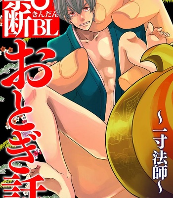 Gay Manga - [Higashi Mashi] Kindan ♂ BL Otogibanashi Issunboushi [JP] – Gay Manga