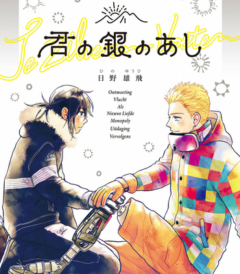 Gay Manga - [HINO Youhe] Kimi no Gin no Ashi (c.1-3) [Eng] – Gay Manga