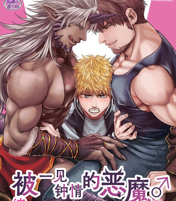 Gay Manga - [Yomotsuki Road] Soku Ochi Akuma ni Nenchaku Sarete Komattemasu!! 2 [CN] – Gay Manga