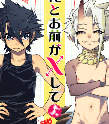 [Saibouheki (Fuminari)] Ore to omae ka kurosu shite-jo [JP] – Gay Manga thumbnail 001