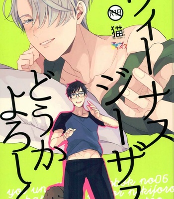 Gay Manga - [nekometeo (sy)] Venus Jesus do ka Yoroshiku – Yuri!!! on ICE dj [Eng] – Gay Manga