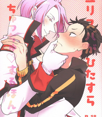 Gay Manga - [Usagorilla-kun (Yuiko)] JuliSuba ga Hitasura ChuChu Shiteru Hon – Re:Zero kara Hajimeru Isekai Seikatsu dj [JP] – Gay Manga