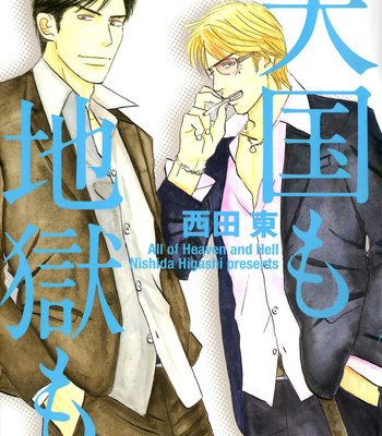 Gay Manga - [NISHIDA Higashi] Tengoku mo Jigoku mo [Eng] – Gay Manga