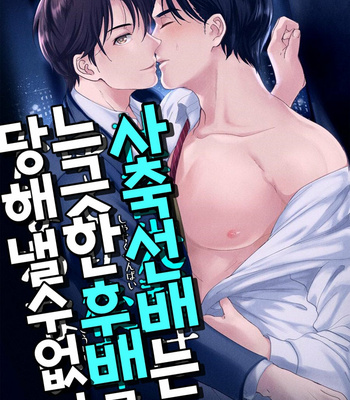 [Natsuhara Saike] Shachiku Senpai wa Yutori Kouhai ni Sakaraenai (update c.3) [Kr] – Gay Manga sex 40