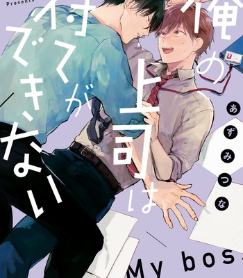 [Azumi Tsuna] Ore no Joushi wa Mate ga Dekinai [Eng] (update c.2) – Gay Manga sex 2