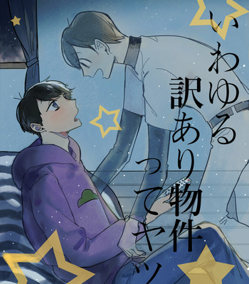 [Hiroya] いわゆる訳あり物件ってヤツ – Osomatsu-san dj [JP] – Gay Manga thumbnail 001