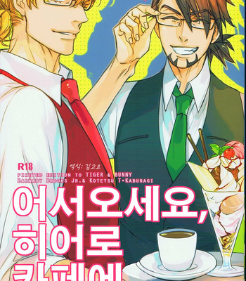 [MICROMACRO] Welcome to Hero’s Cafe (Hero’s Cafe ni Youkoso) – Tiger & Bunny dj [kr] – Gay Manga thumbnail 001