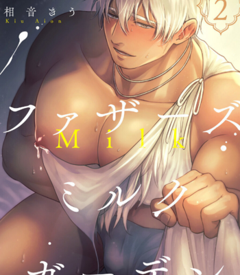 [AION Kiu] Father’s Milk Garden [JP] (c.1-3) – Gay Manga sex 25