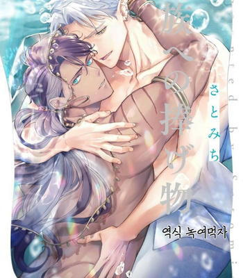 Gay Manga - [Satomichi] Samezoku e no Sasagemono (update c.5) [Kr] – Gay Manga
