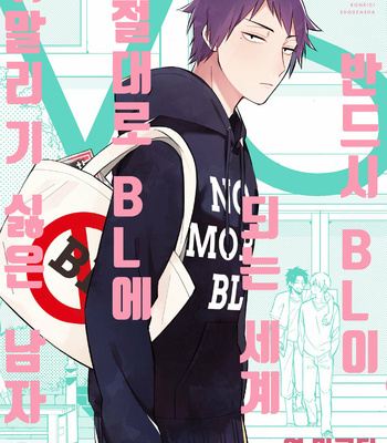 [Konkichi] Zettai BL ni Naru Sekai Vs Zettai BL ni Naritakunai Otoko (update c.18-20) [Kr] – Gay Manga thumbnail 001