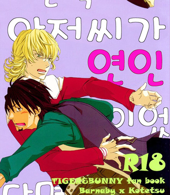 [Ziggy (Aoyagi)] If He’s My Sweetheart – Tiger & Bunny dj [kr] – Gay Manga thumbnail 001