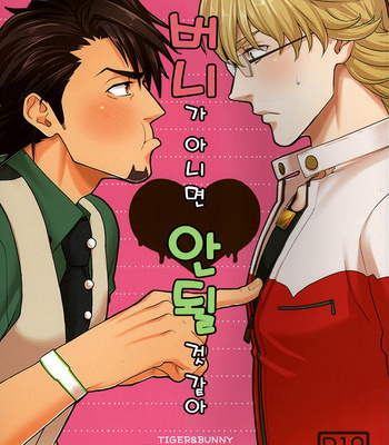 [BRICK (Fujimaru)] Bunny Janakya Dame Mitai – Tiger & Bunny dj [kr] – Gay Manga thumbnail 001