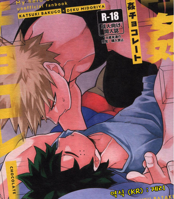 [Yakiniku Batake (Yuu)] Suikan Chocolate – Boku no Hero Academia dj [kr] – Gay Manga thumbnail 001