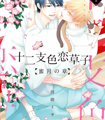 [Matsuo Isami] Eto Irokoi Zoushi Vol.04 ~Mitsugetsu no Shou~ [Eng] – Gay Manga thumbnail 001