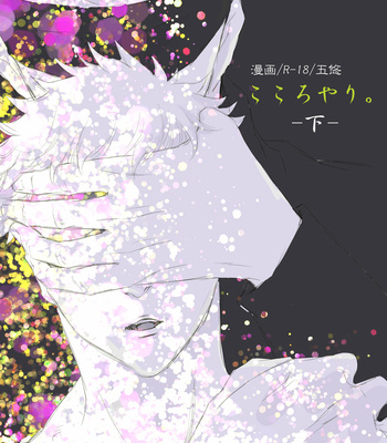 [KARIN] Kokoro Yari 2 DOWN – Jujutsu Kaisen dj [JP] – Gay Manga thumbnail 001