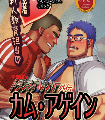 Gay Manga - [Mousou Wakusei (Moritake)] come agein ~ micchaku! Shinjin kyoiku tanto ~ [JP] – Gay Manga